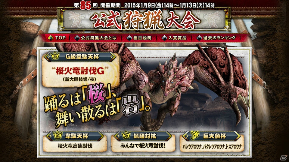 「モンスターハンター フロンティアG」桜の女王、G級へ―リオレイア亜種が標的となる「第85回公式狩猟大会」が1月9日より開催！の画像1