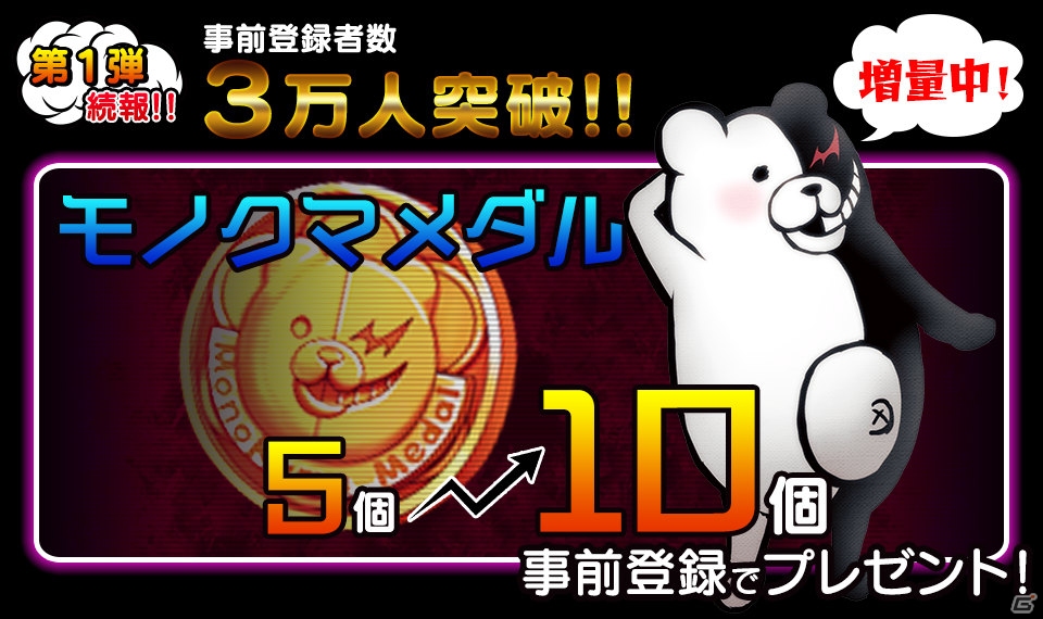 iOS「ダンガンロンパ-Unlimited Battle-」事前登録特典が増量＆先行ガチャにモノミ、狛枝凪斗、日向創が追加！の画像1