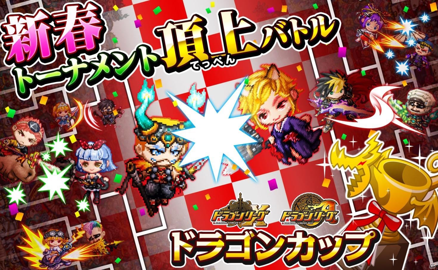iOS/Android「ドラゴンリーグX／A」2015年最初の最強チームを決める新春トーナメントバトル「ドラゴンカップ」が開催！の画像1