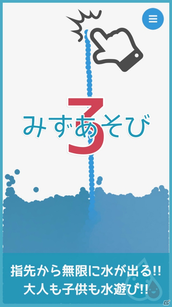 色とりどりの水を自由に混ぜて遊ぶ知育アプリ みずあそび 3 のios版が配信の画像 ゲーム情報サイト Gamer