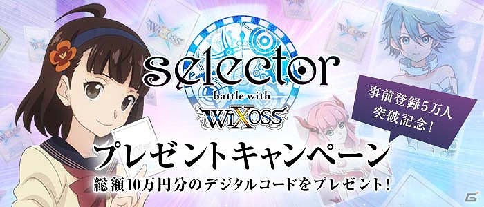 iOS/Android「selector battle with WIXOSS」事前登録者数が5万人を突破！iTunes＆Google Playデジタルコードがもらえる記念キャンペーンを開催の画像1