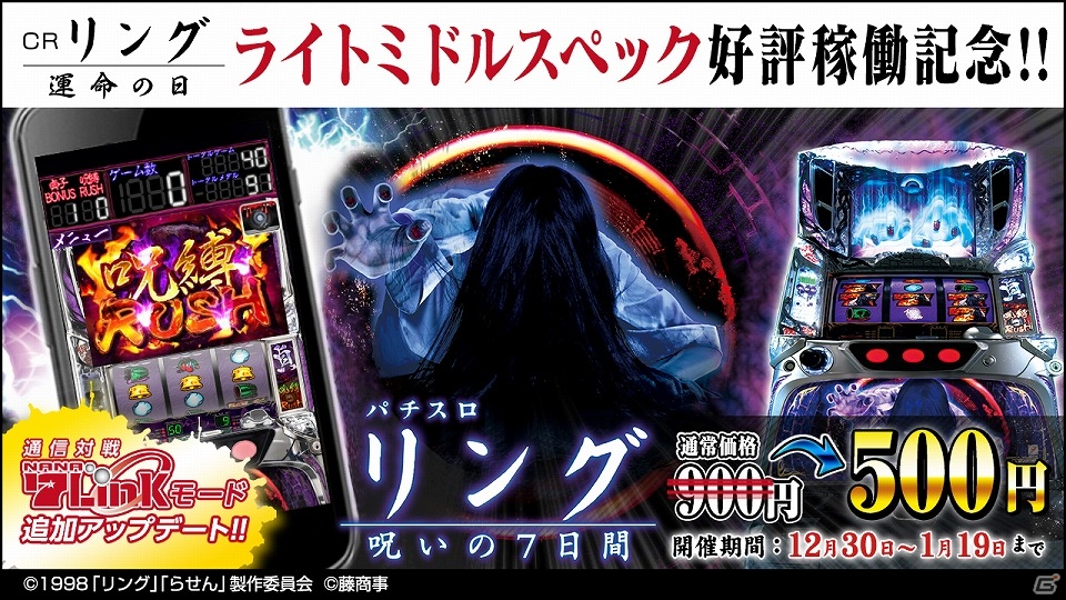 iOS/Android「パチスロリング 呪いの7日間」に新機能「7Linkモード」が追加！500円で購入できる限定セールも開催の画像1