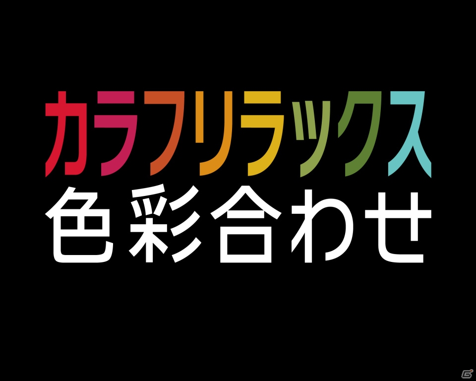 パズルゲームでリラクゼーションを体験―3DS「カラフリラックス 色彩合わせ」が1月7日より配信の画像1