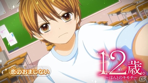 「12歳。～ほんとのキモチ～」花日たち主人公カップル2組やゲームシステムなどを紹介したスペシャルムービーが公開！の画像1