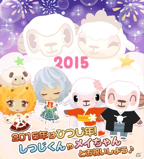 「牧場物語 for dゲーム」未年にちなんだイベント「しつじくんとメイちゃんのもふもふひつじ祭」が開催！新要素「ランクアップ宝箱」も登場の画像1