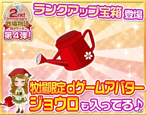 「牧場物語 for dゲーム」未年にちなんだイベント「しつじくんとメイちゃんのもふもふひつじ祭」が開催！新要素「ランクアップ宝箱」も登場の画像5