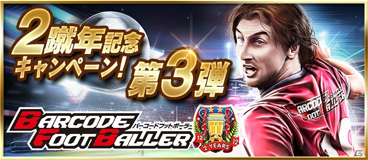 iOS/Android「バーコードフットボーラー」★7選手の出現確率が大幅アップ！「2蹴年記念キャンペーン第3弾」が開始の画像1