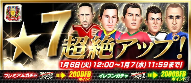 iOS/Android「バーコードフットボーラー」★7選手の出現確率が大幅アップ！「2蹴年記念キャンペーン第3弾」が開始の画像6
