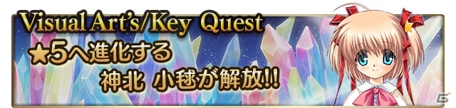 iOS/Android「メガミエンゲイジ！クエスト」Visual Art’s/Key限定のイベントが開始！の画像1