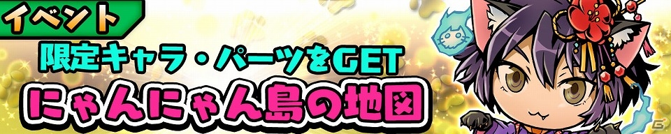 iOS/Android「スクラッチパイレーツ」秘宝石ガチャに「ルッタ」＆「ミュヒ」が登場！イベント「にゃんにゃん島の地図」も開催の画像6