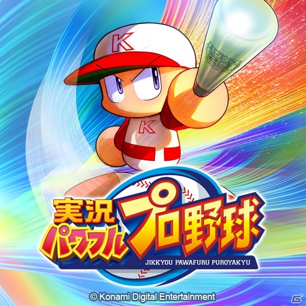 iOS/Android「実況パワフルプロ野球」配信15日間で累計150万ダウンロードを突破の画像1