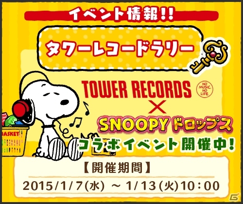 iOS/Android「スヌーピー ドロップス」コラボデザインのスヌーピーがもらえるイベント「タワーレコードラリー」が開催の画像1