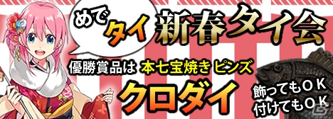 Mobage版「釣りっぱ」クロダイの本七宝焼きピンズがもらえる「新春タイ会」が開催！の画像1