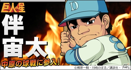 PC「三国ベースボール」アニメ「巨人の星」コラボイベント第6弾「伴宙太パック」が実装！期間限定パックには燕人・張飛が登場の画像1