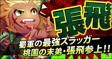 PC「三国ベースボール」アニメ「巨人の星」コラボイベント第6弾「伴宙太パック」が実装！期間限定パックには燕人・張飛が登場の画像5