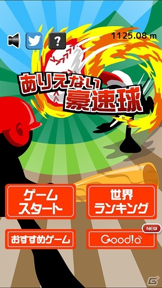 豪速球を打ち返して目指せ場外ホームラン！iOS/Android「ありえない豪速球」が配信の画像1