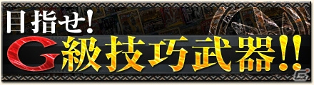 「モンスターハンター フロンティアG」G級防具をGXまで一気に強化！「G6横断ハンティング！第三弾【桜火竜】」が開催の画像13