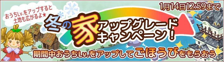 iOS/Android「畑っぴ～里山くらし～」コインやラブポがもらえるログインボーナス＆ベリーがもらえる「冬の家アップグレードキャンペーン」が開催中！の画像2
