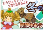 iOS/Android「畑っぴ～里山くらし～」コインやラブポがもらえるログインボーナス＆ベリーがもらえる「冬の家アップグレードキャンペーン」が開催中！