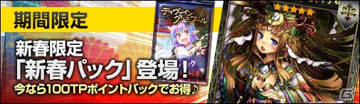 Yahoo! Mobage「ディヴァイン・グリモワール」レアカード「アマテラス」や「巫女おーがたん」などが当たる「新春パック」が販売！「振り袖のサキGETキャンペーン」も開催の画像1