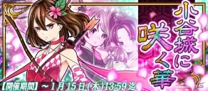 iOS/Android「戦国X」期間限定合戦イベント 「小谷城に咲く華」が開催―制圧報酬は極レア★★★★「阿久姫」の画像1