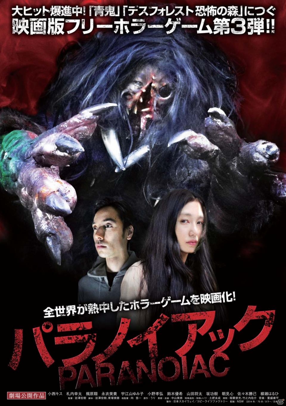 フリーホラーゲーム「パラノイアック」の映画化が決定！劇場とニコニコ生放送で同時公開の画像2