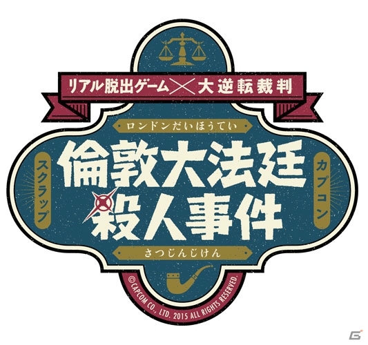 3DS「大逆転裁判 -成歩堂龍ノ介の冒險-」リアル脱出ゲームとのコラボイベント「倫敦大法廷殺人事件」が開催決定！の画像1