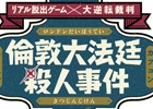 3DS「大逆転裁判 -成歩堂龍ノ介の冒險-」リアル脱出ゲームとのコラボイベント「倫敦大法廷殺人事件」が開催決定！