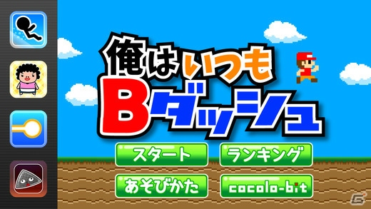 iOS/Android「俺はいつもBダッシュ」配信―後半に難易度が跳ね上がるカジュアルアクションゲームの画像1