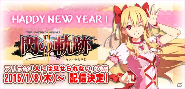 PS3/PS Vita「英雄伝説 閃の軌跡II」アリサが魔法少女に変身！？「アリサの“人には見せられない”衣装」DLCが配信の画像1