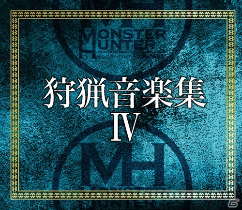 「モンスターハンター」サウンドトラックCD最新作「狩猟音楽集IV」の試聴音源が公開！「モンハンフェスタ’15」での販売も決定の画像1