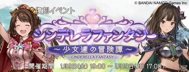 「シンデレラガールズ」×「グランブルーファンタジー」イベントが復刻開催！コラボイベント第2弾も開催決定の画像1