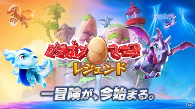 自分だけのドラゴン島を創り上げよう！iOS/Android「ドラゴンマニア・レジェンド」が配信スタートの画像1
