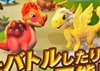 自分だけのドラゴン島を創り上げよう！iOS/Android「ドラゴンマニア・レジェンド」が配信スタート