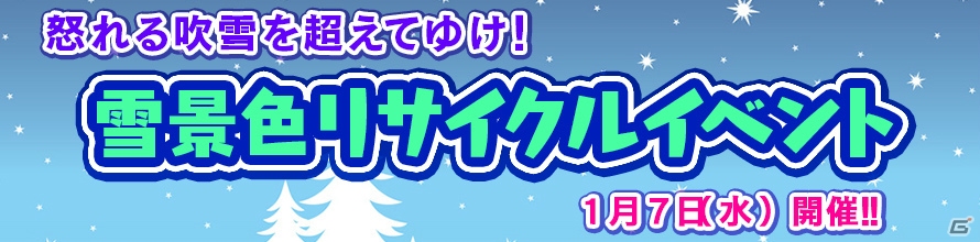 Yahoo! Mobage「ダービー×ダービー」雪ん子帯飾りやなまはげ仮面など個性的な報酬が手に入る「雪景色リサイクルイベント」が開催！の画像1