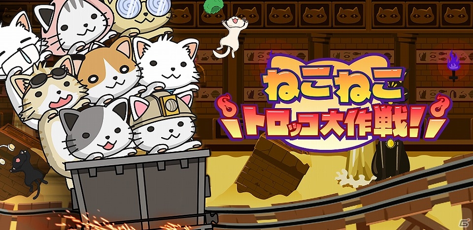 多彩なねこを引き連れて遺跡を大冒険！iOS/Android「ねこねこトロッコ大作戦」が配信の画像1