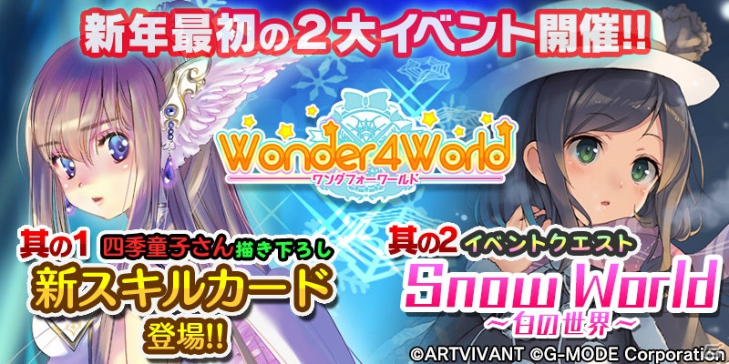 Android「Wonder4World」四季童子氏の描く新カードがプレミアムガチャに登場！新イベントクエスト「Snow World」も開催の画像1