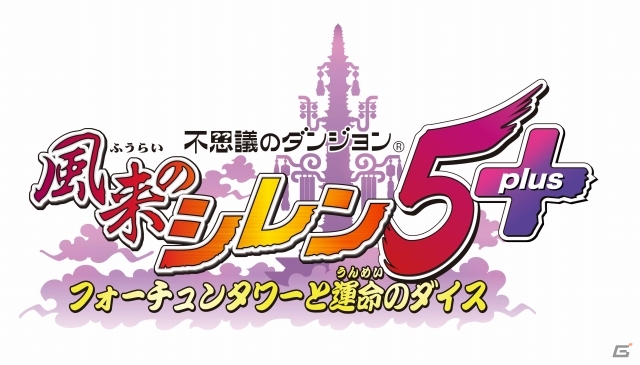 「風来のシレン5」がさらに進化！「不思議のダンジョン 風来のシレン5 plus フォーチュンタワーと運命のダイス」がPS Vita向けに発売決定の画像1