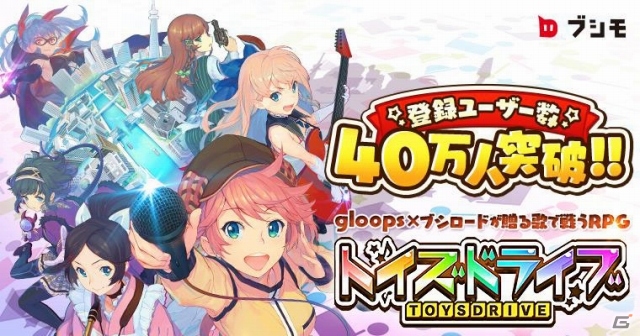 iOS/Android「トイズドライブ」累計40万インストールを突破！人気No.1に新衣装を追加する企画「第1回オシキャラドライブ」も1月9日より開催の画像1