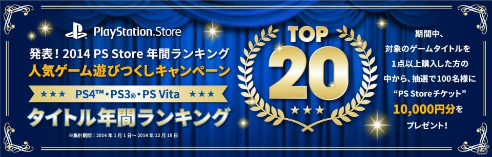 PS Storeの2014年ダウンロードランキングが発表！PS Storeチケットがあたる「人気ゲーム遊びつくしキャンペーン」も開催の画像1