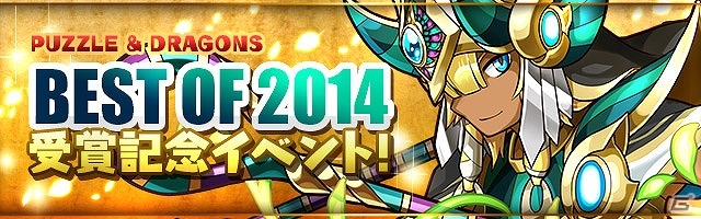 iOS/Android「パズル＆ドラゴンズ」魔宝石のプレゼントや「アンケートダンジョン12」などが開催される「BEST OF 2014受賞記念キャンペーン」が実施の画像1