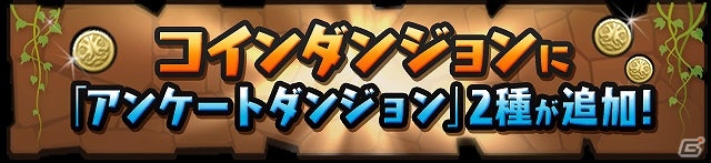 iOS/Android「パズル＆ドラゴンズ」魔宝石のプレゼントや「アンケートダンジョン12」などが開催される「BEST OF 2014受賞記念キャンペーン」が実施の画像11