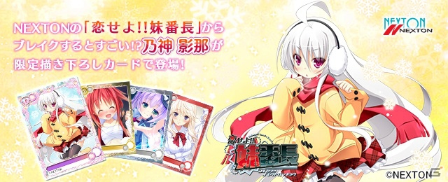 PC「メガミエンゲイジ！」NEXTONの「恋せよ!!妹番長」から「乃神 影那」がくわだゆうき氏の描き下ろしカードとして登場！の画像1