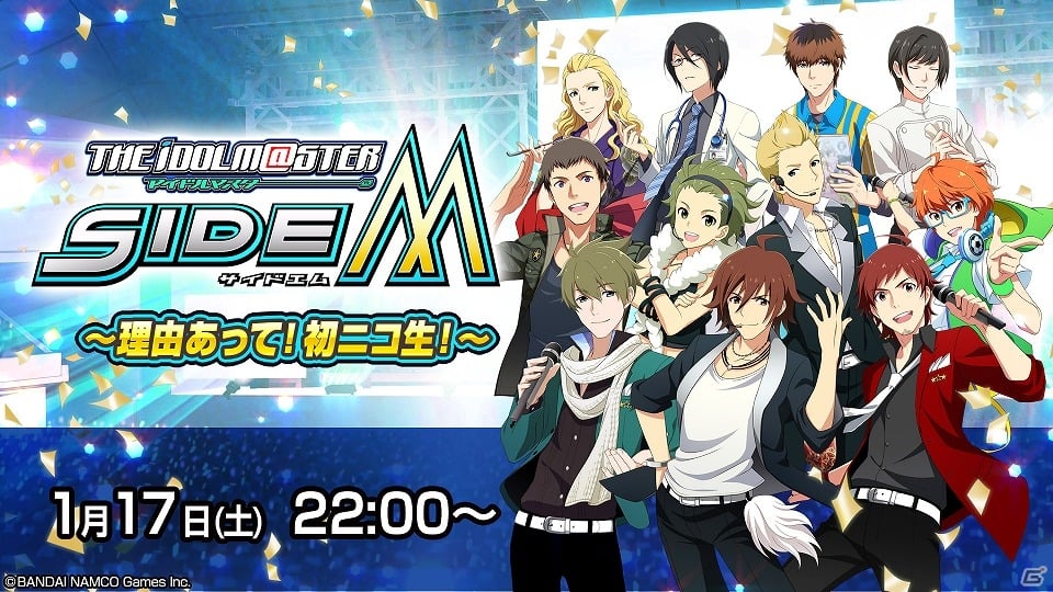 Mobage「アイドルマスター SideM」重大発表の告知もあるかもしれないニコ生「アイドルマスターSideM ～理由あって！初ニコ生！～」が1月17日に配信の画像1
