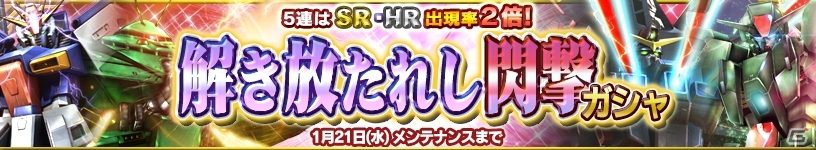 iOS/Android「ガンダムコンクエスト」各勢力に新規SR2枚を追加した「解き放たれし閃撃ガシャ」が実施中！「強化合成応援キャンペーン」もの画像1