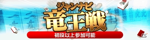 iOS/Android/PC「ジャンナビ麻雀オンライン」初段以上が参加可能のランキング戦「ジャンナビ竜王戦」が開催の画像1