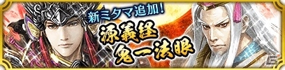 iOS/Android「クイズバトル討鬼伝」列伝任務「坂東武士の鑑 畠山重忠」が開催！「新たなミタマ「源義経」「鬼一法眼」も登場の画像2