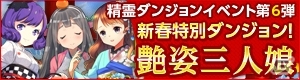 エオニアも成人の日！iOS/Android「どこでもダンジョン」新春特別ダンジョン「艶姿三人娘」がスタートの画像1