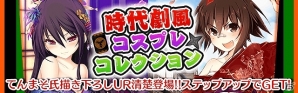 Mobage「真剣で私に恋しなさい！P」「クリスPが送る時代劇 武士娘が斬る！」イベント開催！てんまそ氏描き下ろし“UR葉桜 清楚”も登場の画像1