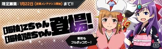 PC「ロボットガールズZ ONLINE」晴れ着姿のZちゃん＆號ちゃんが登場！イベントマップ「正月の田舎町」でレア素材ユニットを獲得しようの画像1
